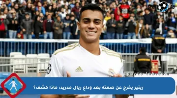 رينير يخرج عن صمته بعد وداع ريال مدريد: ماذا كشف؟